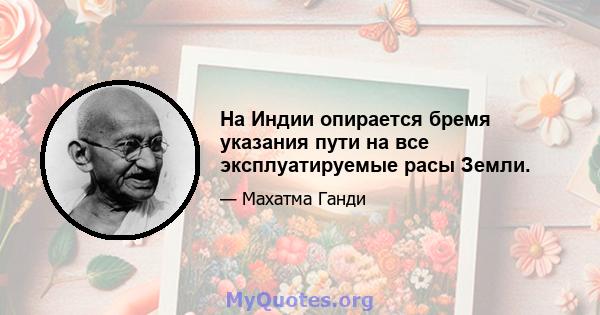 На Индии опирается бремя указания пути на все эксплуатируемые расы Земли.