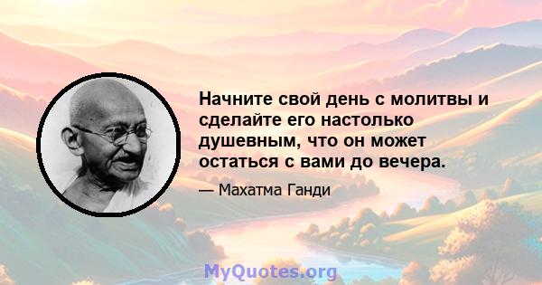 Начните свой день с молитвы и сделайте его настолько душевным, что он может остаться с вами до вечера.