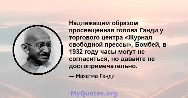 Надлежащим образом просвещенная голова Ганди у торгового центра «Журнал свободной прессы», Бомбей, в 1932 году часы могут не согласиться, но давайте не достопримечательно.