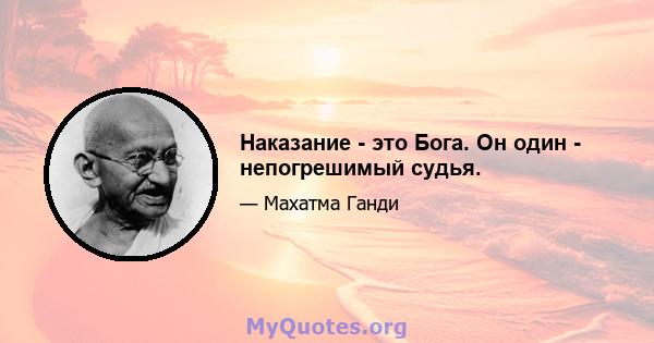 Наказание - это Бога. Он один - непогрешимый судья.