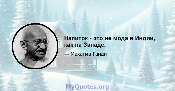 Напиток - это не мода в Индии, как на Западе.