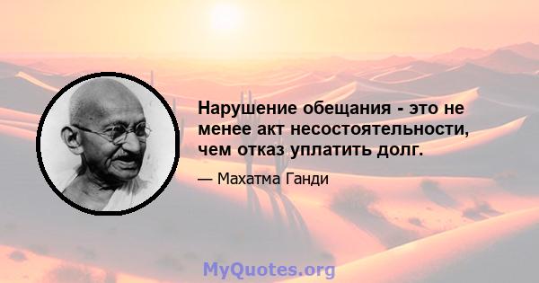 Нарушение обещания - это не менее акт несостоятельности, чем отказ уплатить долг.