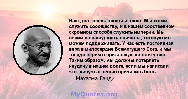 Наш долг очень проста и прост. Мы хотим служить сообществу, и в нашем собственном скромном способе служить империи. Мы верим в праведность причины, которую мы можем поддерживать. У нас есть постоянная вера в милосердие