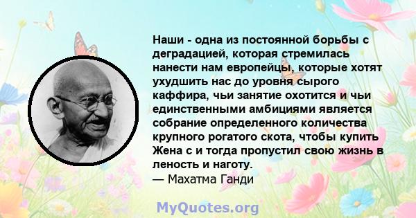 Наши - одна из постоянной борьбы с деградацией, которая стремилась нанести нам европейцы, которые хотят ухудшить нас до уровня сырого каффира, чьи занятие охотится и чьи единственными амбициями является собрание