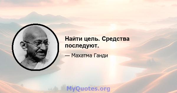 Найти цель. Средства последуют.