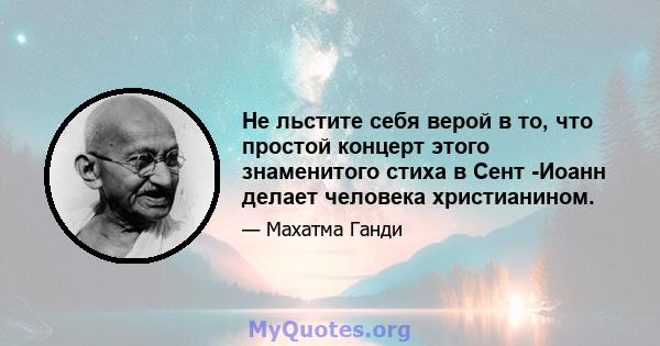 Не льстите себя верой в то, что простой концерт этого знаменитого стиха в Сент -Иоанн делает человека христианином.