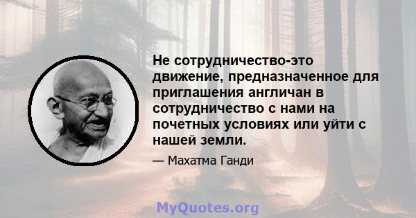 Не сотрудничество-это движение, предназначенное для приглашения англичан в сотрудничество с нами на почетных условиях или уйти с нашей земли.