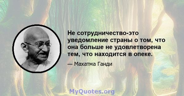 Не сотрудничество-это уведомление страны о том, что она больше не удовлетворена тем, что находится в опеке.