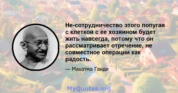 Не-сотрудничество этого попугая с клеткой с ее хозяином будет жить навсегда, потому что он рассматривает отречение, не совместное операции как радость.