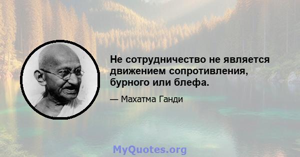 Не сотрудничество не является движением сопротивления, бурного или блефа.