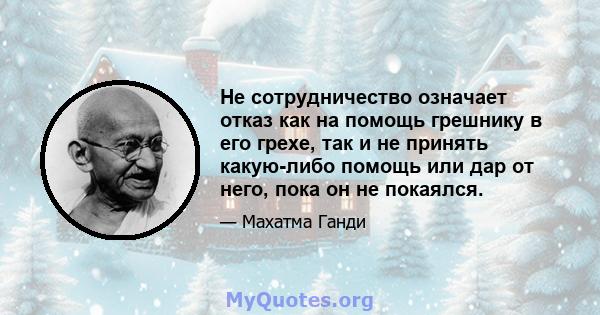 Не сотрудничество означает отказ как на помощь грешнику в его грехе, так и не принять какую-либо помощь или дар от него, пока он не покаялся.