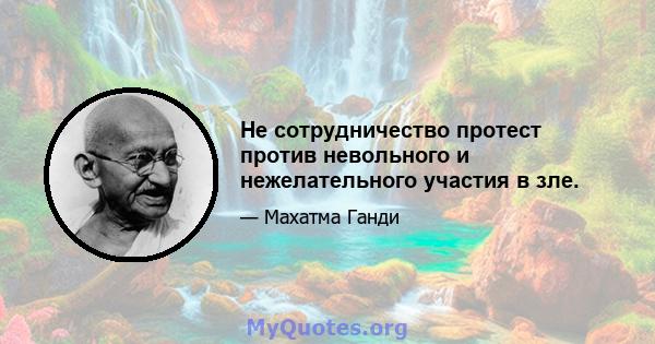 Не сотрудничество протест против невольного и нежелательного участия в зле.