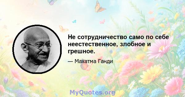 Не сотрудничество само по себе неестественное, злобное и грешное.