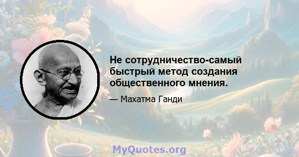 Не сотрудничество-самый быстрый метод создания общественного мнения.