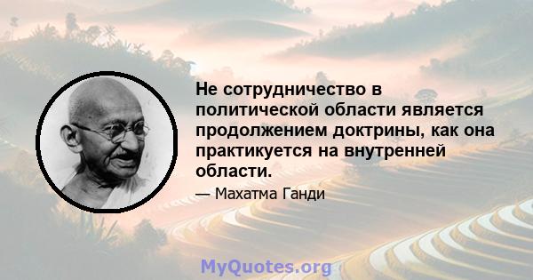 Не сотрудничество в политической области является продолжением доктрины, как она практикуется на внутренней области.