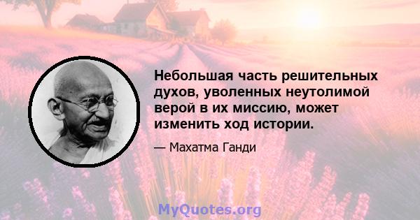 Небольшая часть решительных духов, уволенных неутолимой верой в их миссию, может изменить ход истории.