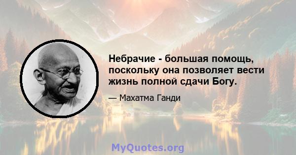 Небрачие - большая помощь, поскольку она позволяет вести жизнь полной сдачи Богу.