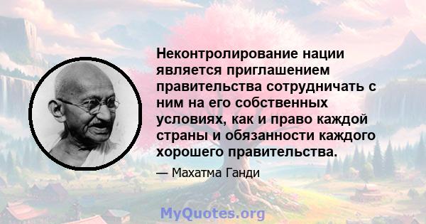 Неконтролирование нации является приглашением правительства сотрудничать с ним на его собственных условиях, как и право каждой страны и обязанности каждого хорошего правительства.