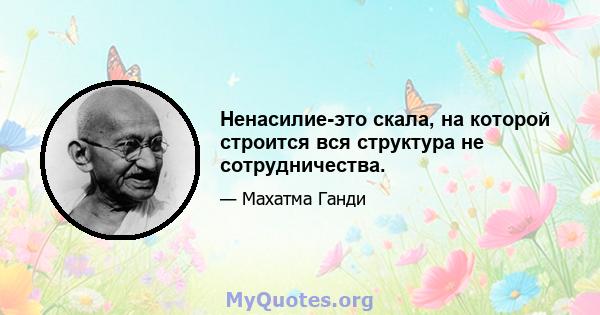 Ненасилие-это скала, на которой строится вся структура не сотрудничества.