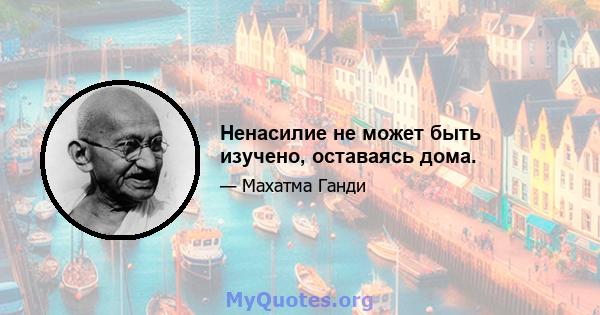 Ненасилие не может быть изучено, оставаясь дома.