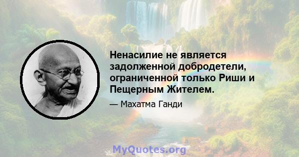 Ненасилие не является задолженной добродетели, ограниченной только Риши и Пещерным Жителем.