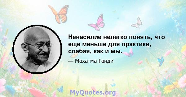 Ненасилие нелегко понять, что еще меньше для практики, слабая, как и мы.