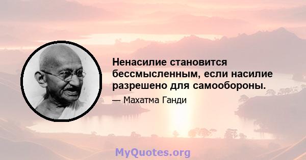 Ненасилие становится бессмысленным, если насилие разрешено для самообороны.