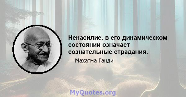 Ненасилие, в его динамическом состоянии означает сознательные страдания.