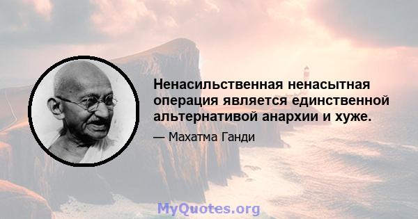 Ненасильственная ненасытная операция является единственной альтернативой анархии и хуже.