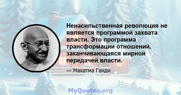 Ненасильственная революция не является программой захвата власти. Это программа трансформации отношений, заканчивающаяся мирной передачей власти.