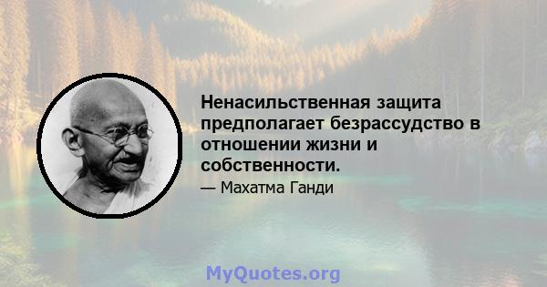 Ненасильственная защита предполагает безрассудство в отношении жизни и собственности.