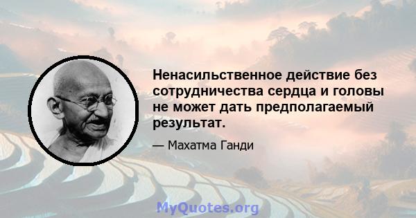 Ненасильственное действие без сотрудничества сердца и головы не может дать предполагаемый результат.