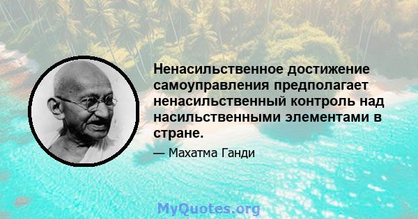 Ненасильственное достижение самоуправления предполагает ненасильственный контроль над насильственными элементами в стране.