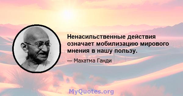 Ненасильственные действия означает мобилизацию мирового мнения в нашу пользу.