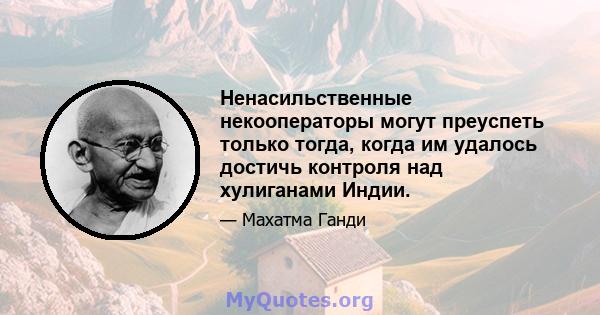 Ненасильственные некооператоры могут преуспеть только тогда, когда им удалось достичь контроля над хулиганами Индии.