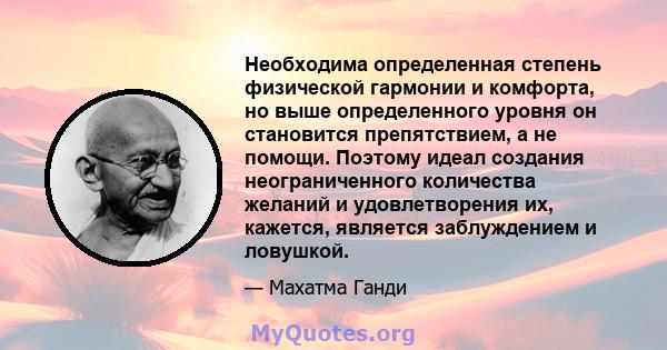 Необходима определенная степень физической гармонии и комфорта, но выше определенного уровня он становится препятствием, а не помощи. Поэтому идеал создания неограниченного количества желаний и удовлетворения их,