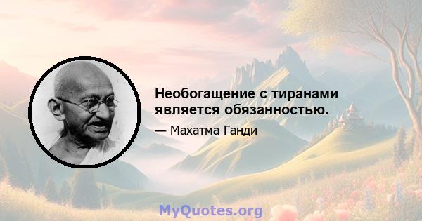 Необогащение с тиранами является обязанностью.