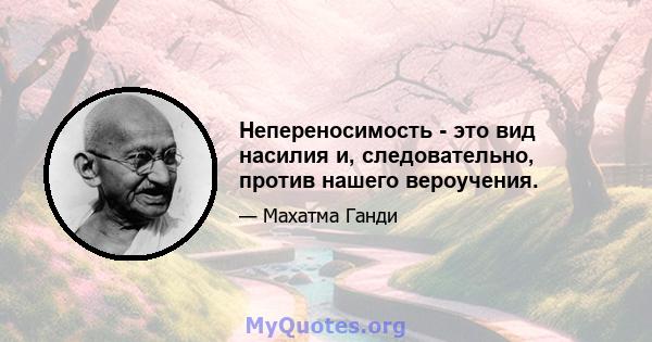 Непереносимость - это вид насилия и, следовательно, против нашего вероучения.