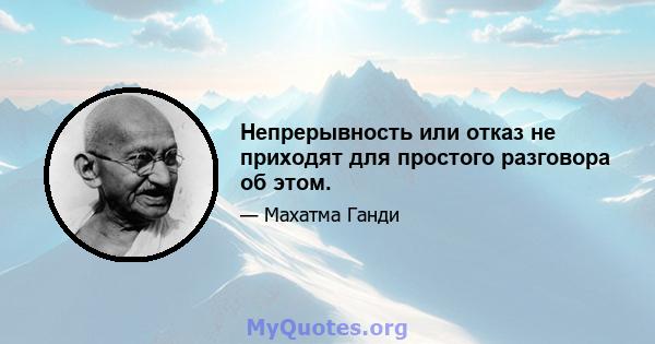 Непрерывность или отказ не приходят для простого разговора об этом.