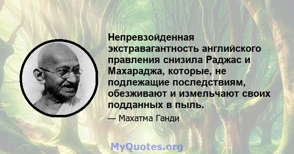 Непревзойденная экстравагантность английского правления снизила Раджас и Махараджа, которые, не подлежащие последствиям, обезживают и измельчают своих подданных в пыль.