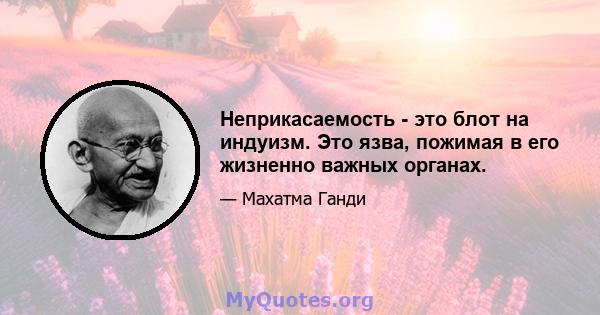 Неприкасаемость - это блот на индуизм. Это язва, пожимая в его жизненно важных органах.