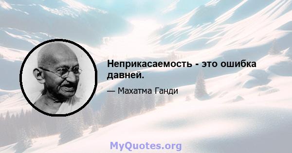 Неприкасаемость - это ошибка давней.