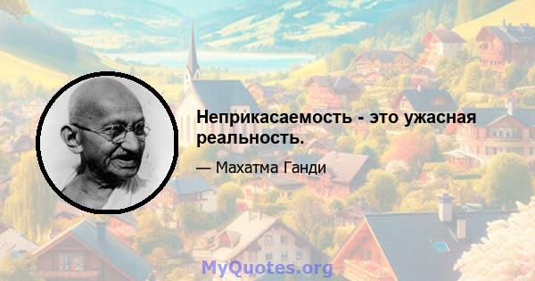 Неприкасаемость - это ужасная реальность.