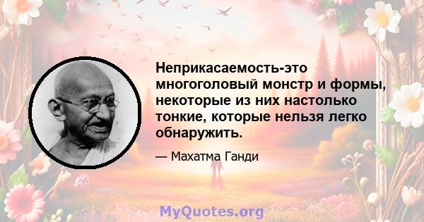 Неприкасаемость-это многоголовый монстр и формы, некоторые из них настолько тонкие, которые нельзя легко обнаружить.