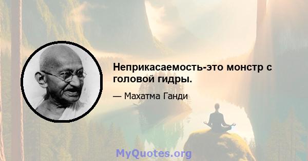 Неприкасаемость-это монстр с головой гидры.