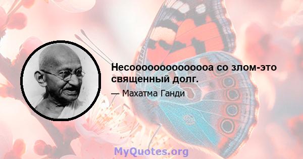 Несоооооооооооооа со злом-это священный долг.