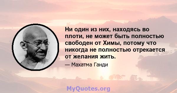 Ни один из них, находясь во плоти, не может быть полностью свободен от Химы, потому что никогда не полностью отрекается от желания жить.