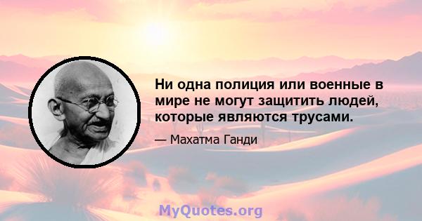 Ни одна полиция или военные в мире не могут защитить людей, которые являются трусами.