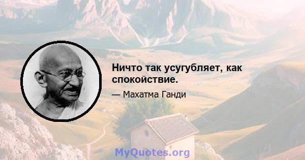 Ничто так усугубляет, как спокойствие.