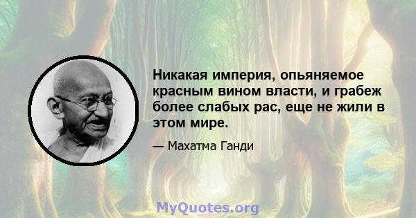 Никакая империя, опьяняемое красным вином власти, и грабеж более слабых рас, еще не жили в этом мире.